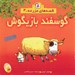 تصویر  گوسفند بازيگوش / قصه هاي مزرعه 4