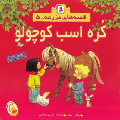 تصویر  كره اسب كوچولو / قصه هاي مزرعه 5