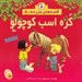 تصویر  كره اسب كوچولو / قصه هاي مزرعه 5