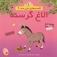 تصویر  الاغ گرسنه / قصه هاي مزرعه 6