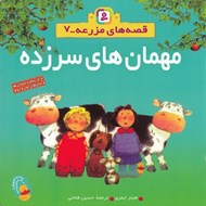 تصویر  مهمان هاي سرزده / قصه هاي مزرعه 7
