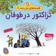 تصویر  تراكتور در طوفان / قصه هاي مزرعه 8
