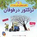 تصویر  تراكتور در طوفان / قصه هاي مزرعه 8