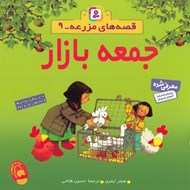 تصویر  جمعه بازار / قصه هاي مزرعه 9