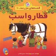 تصویر  قطار و اسب / قصه هاي مزرعه 10