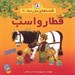 تصویر  قطار و اسب / قصه هاي مزرعه 10