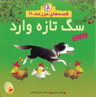 تصویر  سگ تازه وارد / قصه هاي مزرعه 11