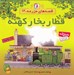 تصویر  قطار بخار كهنه / قصه هاي مزرعه 12