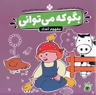 تصویر  مفهوم اعداد / بگو كه مي تواني 2