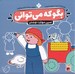 تصویر  تمرين مهارت نوشتن / بگو كه مي تواني 3