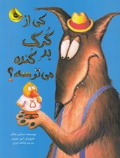 تصویر  كي از گرگ بد گنده ميترسه؟ / قصه هاي نو براي من و تو 3