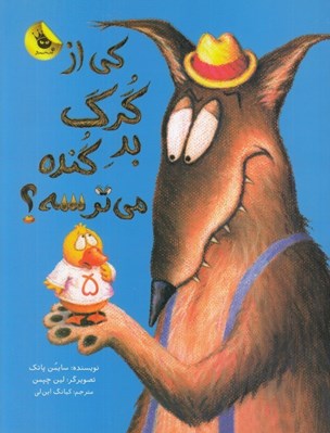 تصویر  كي از گرگ بد گنده ميترسه؟ / قصه هاي نو براي من و تو 3