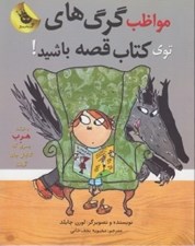 تصویر  مواظب گرگ هاي توي كتاب قصه باشيد!