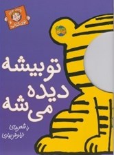 تصویر  تو بيشه ديده مي شه / با سر بريم توي كتاب 6