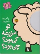 تصویر  تو مزرعه كي بود؟ چي بود؟ / با سر بريم توي كتاب 7