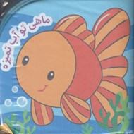 تصویر  كتاب حمام / ماهي تو آب تميزه