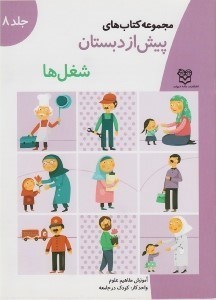 تصویر  شغل ها / مجموعه كتاب هاي پيش از دبستان 8