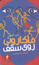 تصویر  ماكاروني روي سقف