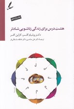 تصویر  هشت درس براي زندگي زناشويي شادتر (با سي دي)