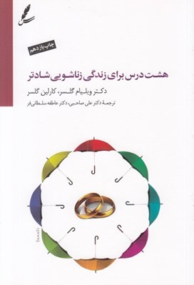 تصویر  هشت درس براي زندگي زناشويي شادتر (با سي دي)