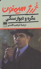 تصویر  مگره و ديوار سنگي