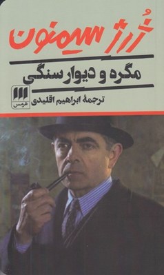 تصویر  مگره و ديوار سنگي