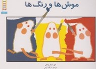 تصویر  موش ها و رنگ ها / نردبان