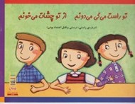 تصویر  تو راست مي گي مي دونم از تو چشات مي خونم (درباره ي راستي درستي و قابل اعتماد بودن)