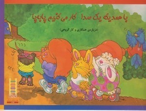 تصویر  با همديگه يك صدا كار مي كنيم پا به پا ( درباره ي همكاري و كار گروهي )