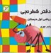 تصویر  دفتر شطرنجي رياضي اول دبستان