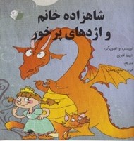 تصویر  شاهزاده خانم و اژدهاي پر خور