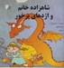 تصویر  شاهزاده خانم و اژدهاي پر خور