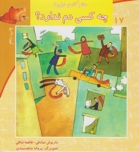 تصویر  چه كسي دم ندارد؟ / سلام كلاس اولي ها 17