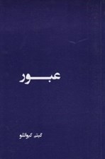 تصویر  عبور