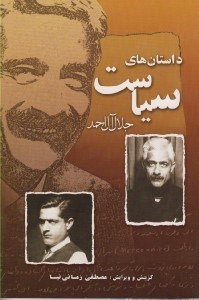 تصویر  داستان هاي سياست / قصه هاي پنج دنيا