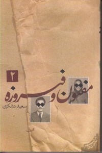 تصویر  مفتون و فيروزه 2 (دوره 2 جلدي)