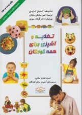 تصویر  تغذيه و آشپزي براي همه كودكان / مجموعه تعليم و تربيت بنيادين
