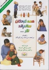 تصویر  همه كودكان سالم اند اگر... / مجموعه تعليم و تربيت بنيادين
