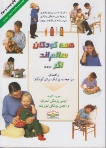 تصویر  همه كودكان سالم اند اگر... / مجموعه تعليم و تربيت بنيادين