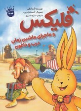 تصویر  فليكس و ماجراي ماشين زمان درب و داغون