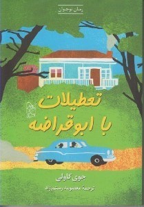 تصویر  تعطيلات با ابو قراضه
