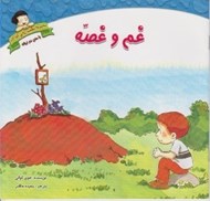 تصویر  غم و غصه / مجموعه سلامت رواني كودكان
