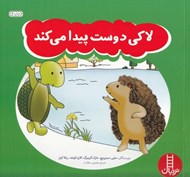 تصویر  لاكي دوست پيدا مي كند
