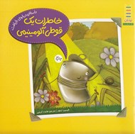 تصویر  خاطرات يك قوطي آلومينيمي / كتاب هاي سبز