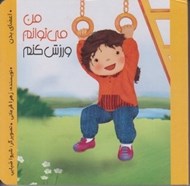 تصویر  من مي توانم ورزش كنم / اعضاي بدن