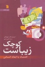 تصویر  كوچك زيباست (اقتصاد با ابعاد انساني)