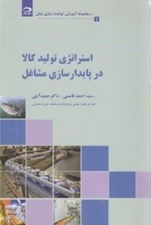 تصویر  استراتژي توليد كالا در پايدار سازي مشاغل / مجموعه آموزشي توانمند سازي شغلي 6