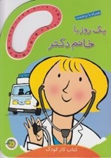 تصویر  يك روز با خانم دكتر / كتاب كار كودك