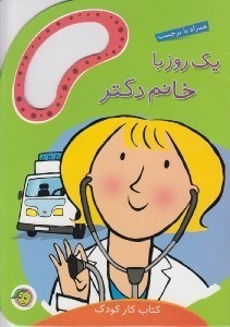 تصویر  يك روز با خانم دكتر / كتاب كار كودك