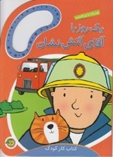 تصویر  يك روز با آقاي آتش نشان / كتاب كار كودك